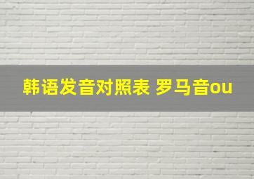 韩语发音对照表 罗马音ou